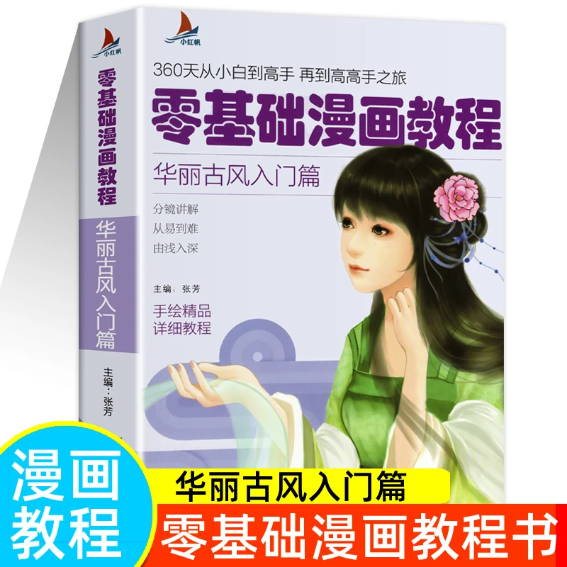 零基础漫画教程华丽古风入门篇动漫人物绘画自学零基础结构学动漫