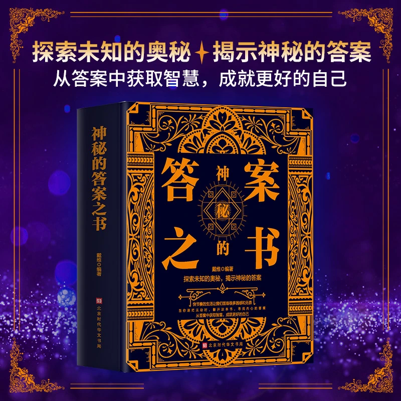 神秘的答案之书 人生的答案就在你的指尖 终结你的选择困难症书