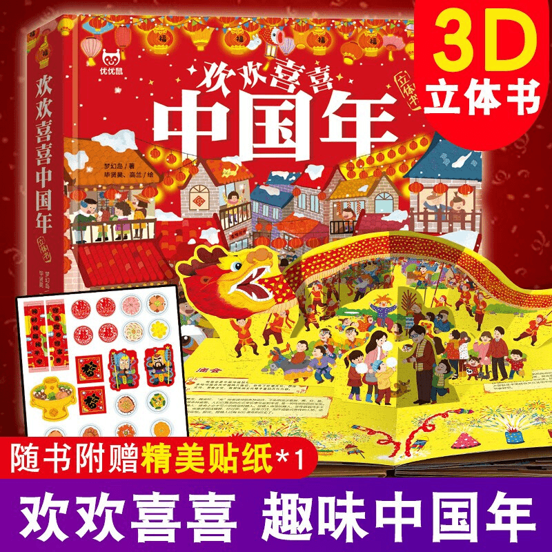欢欢喜喜中国年立体书儿童儿童3d立体翻翻书 中国传统节日故事书