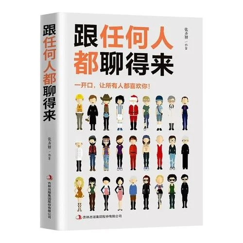 跟任何人都能聊得来 别输在不会表达上人际交往销售管理谈判聊天