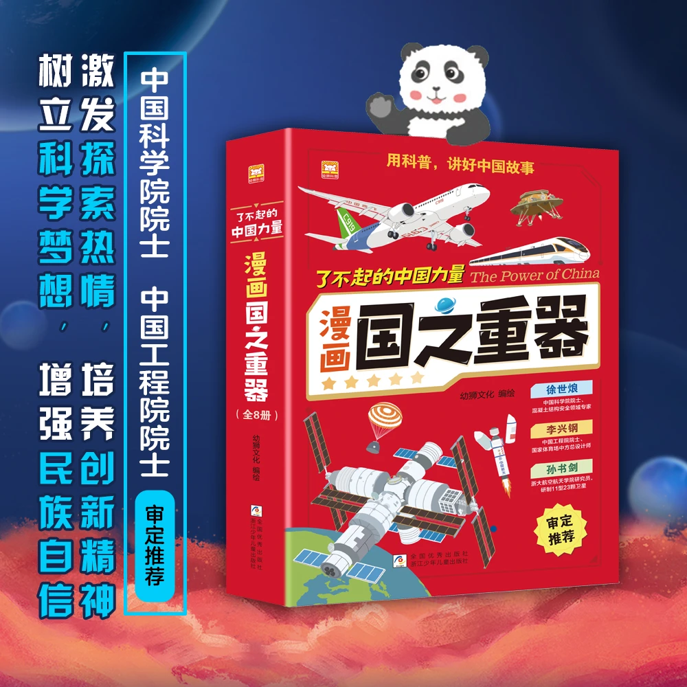 了不起的中国力量:漫画国之重器全8册 漫画故事书