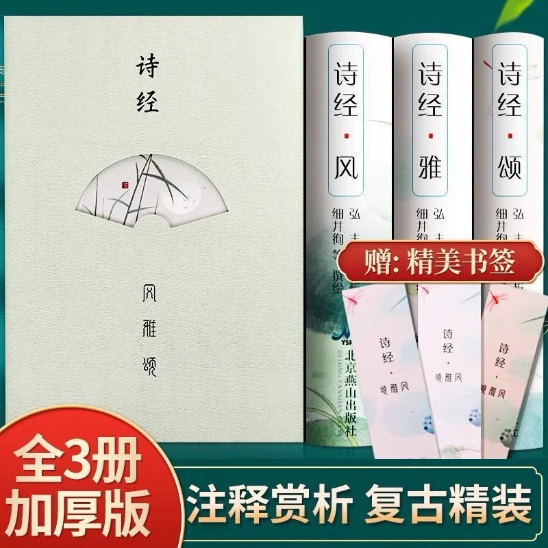 全3册诗经风雅颂正版原著完整版全集文白对照彩图注音版译注全注