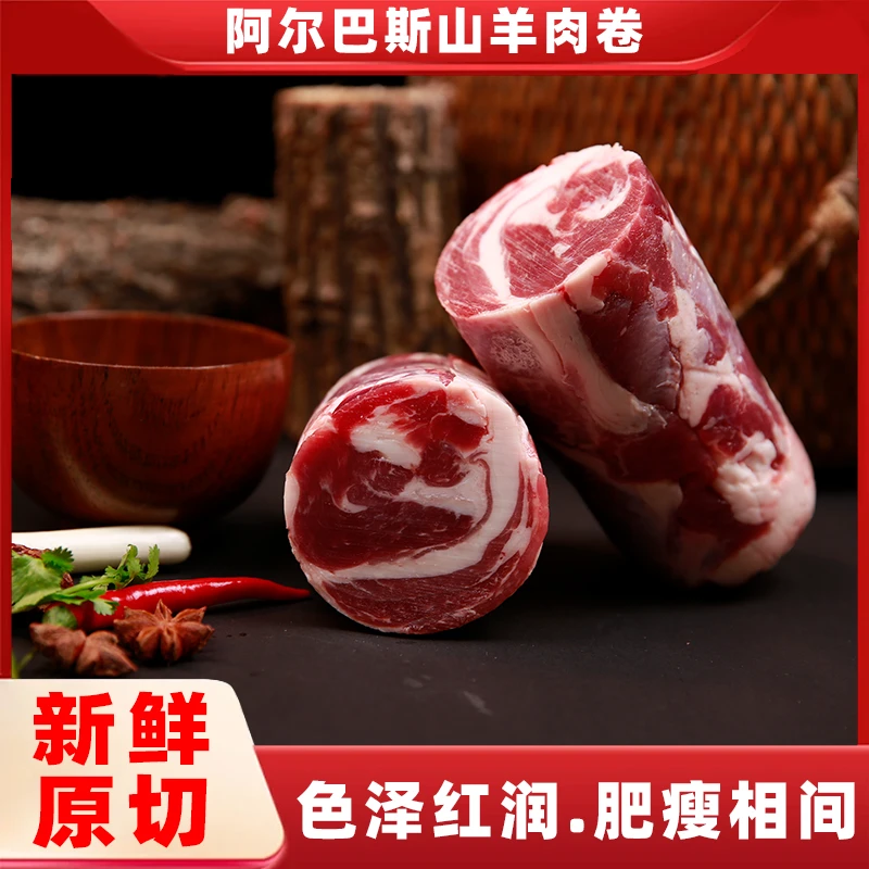 阿尔巴斯山羊羊肉卷5斤包邮纹理细腻色泽鲜红肉质紧实