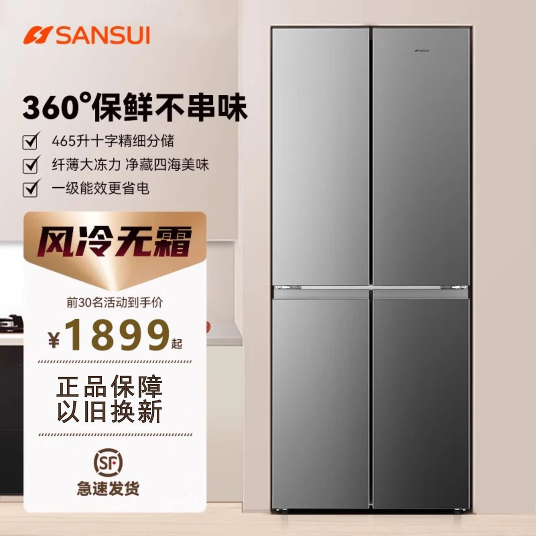 SANSUI/山水风冷无霜465L十字冰箱一级大容量双循环纤薄静音超薄