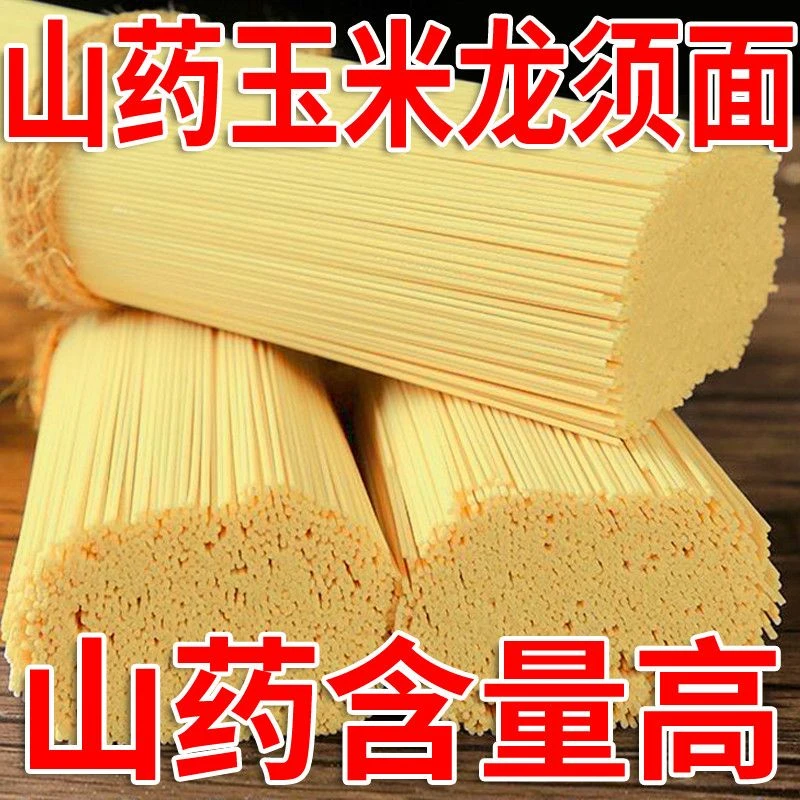 山药玉米龙须面整箱面条待煮挂面代餐玉米铁棍山药面条年货