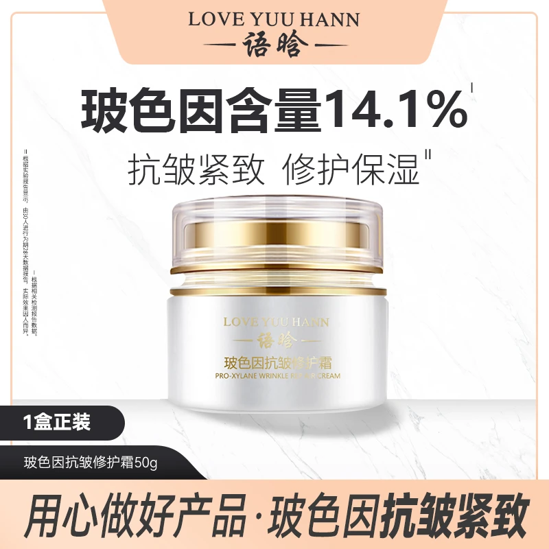 语晗 玻色因抗皱修护面霜