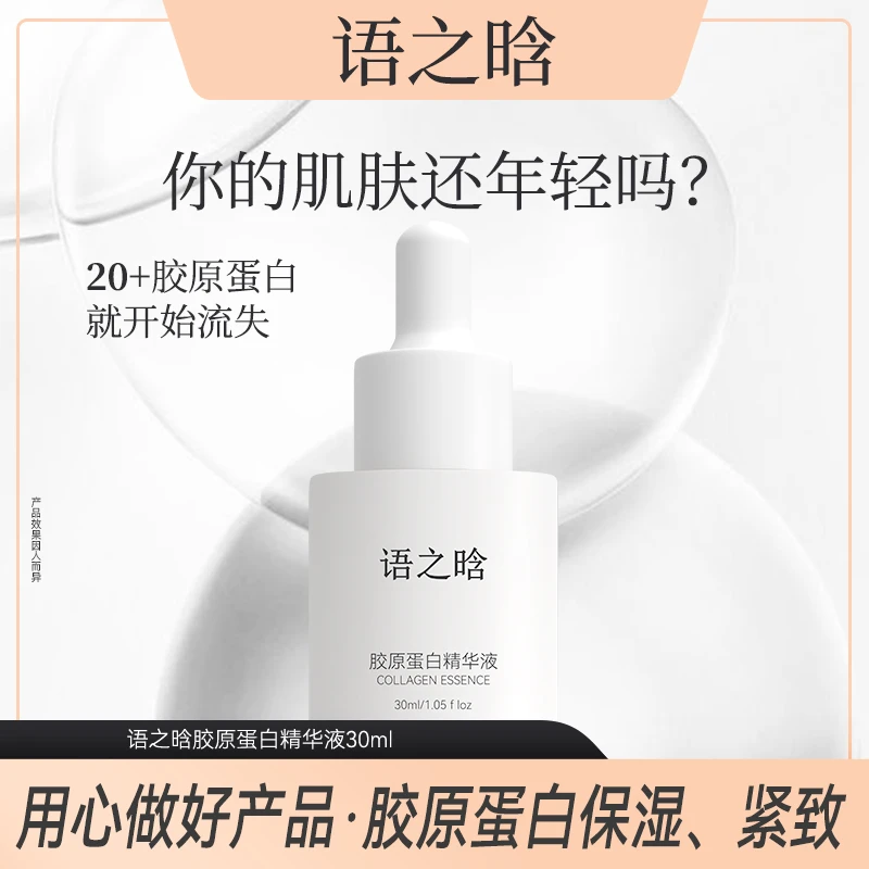 语之晗胶原蛋白精华液
