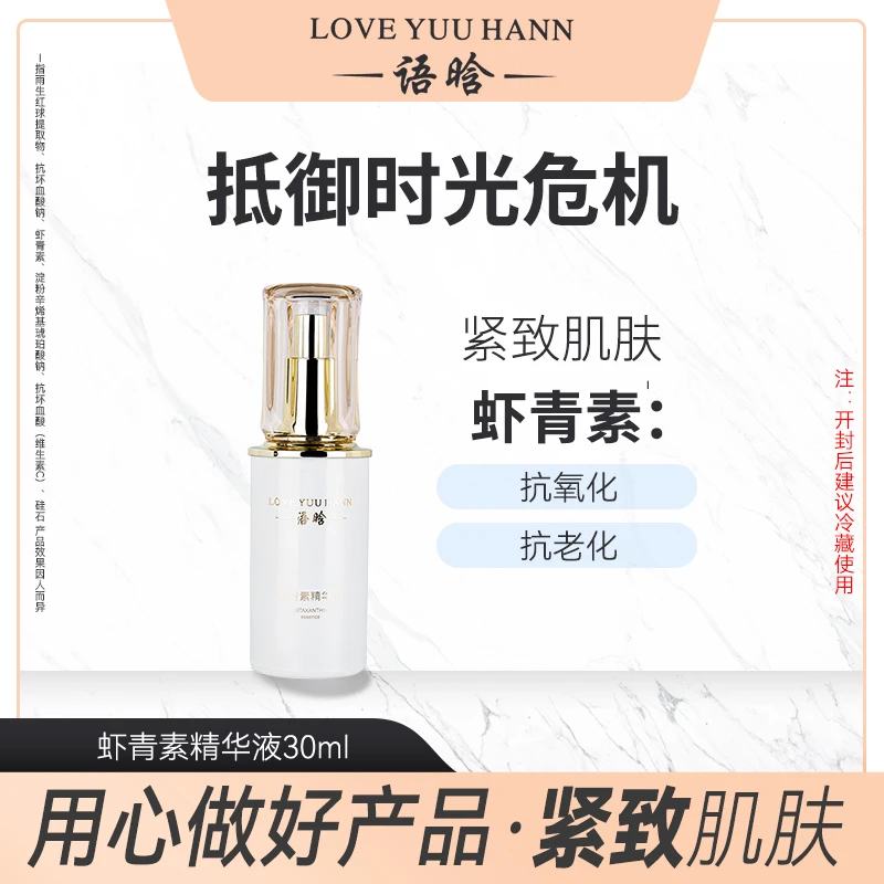 语晗虾青素精华液