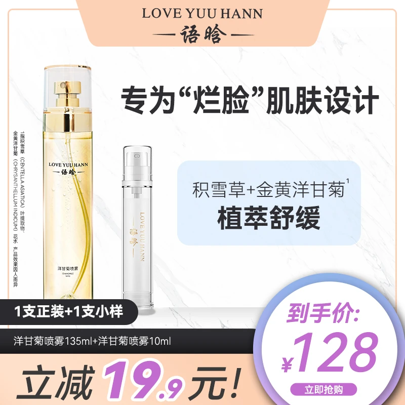 语晗洋甘菊保湿喷雾