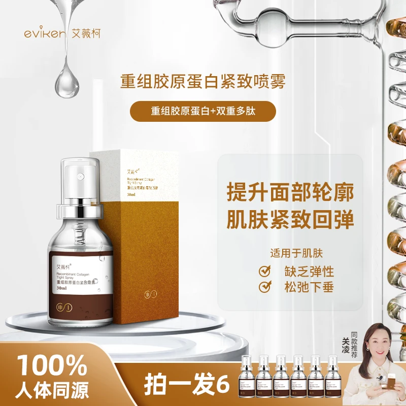 【官方特惠】艾薇柯重组胶原蛋白紧致喷雾 提拉紧塑回弹爽肤水多肽
