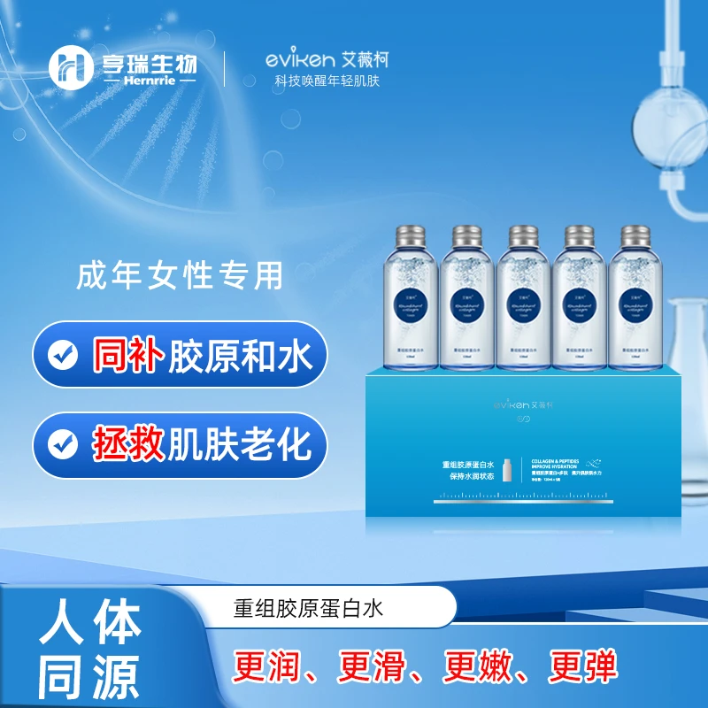 艾薇柯重组胶原蛋白水120ml肌肤打底水