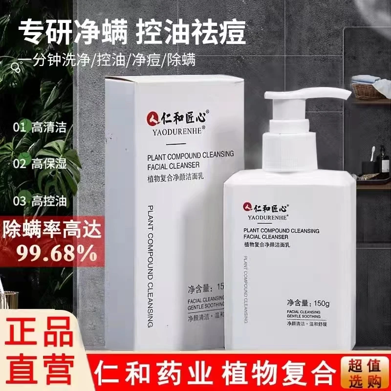【拍一发二】仁/和氨基酸洗面奶植物复合男士控油净痘深层清洁正品