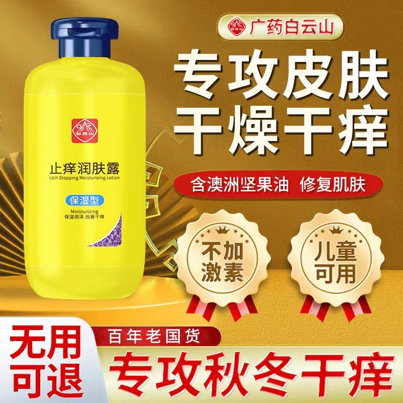 国货白云山止痒保湿顺滑润肤露全身皮肤干燥身体乳b5保湿止痒正品