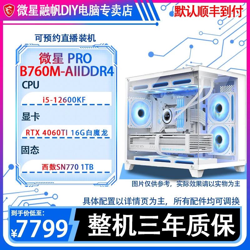 【春天大作战】微星i5-12600KF/1TB/4060TI/diy电竞整机白色海景房