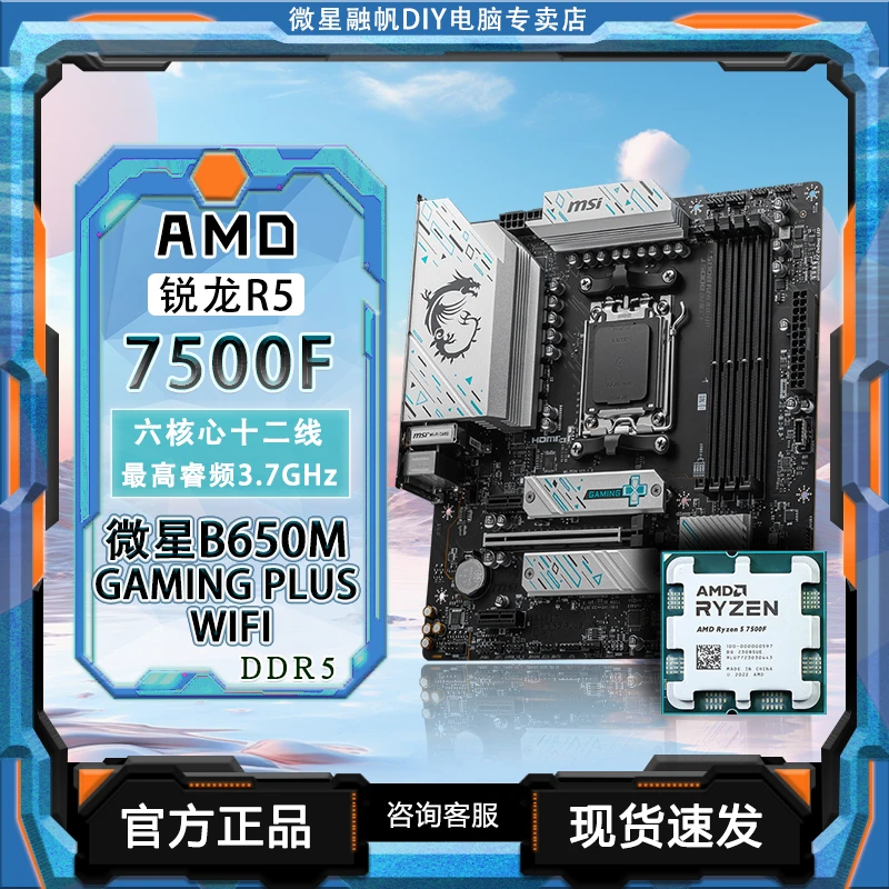 微星B650MGAMINGPLUSWIFI主板搭配R57500FCPU电竞高速板U套AMD