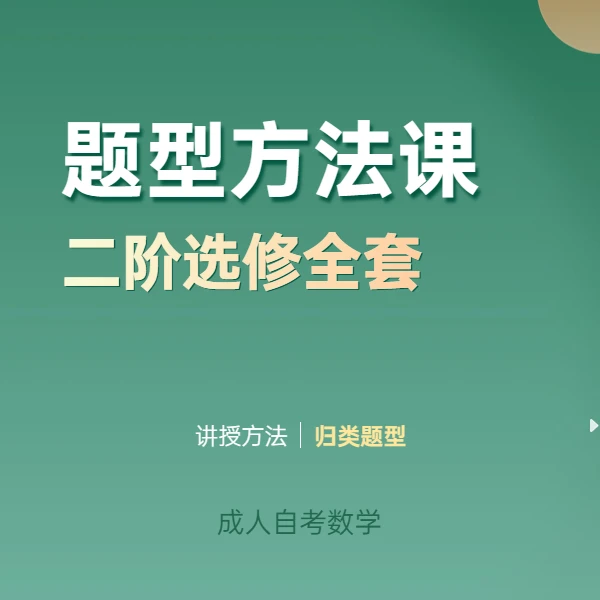 爱琴老师-成人自考-数学二阶选修全套