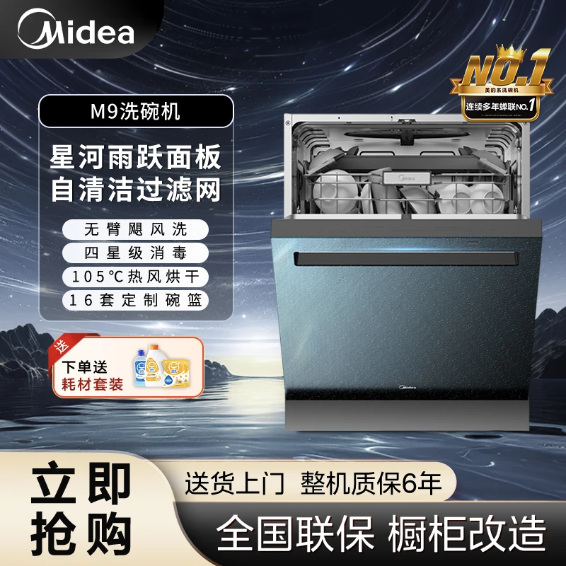 24年新品旗舰！美的16套大容量晶焰M9洗碗机105度五臂四星消毒烘存