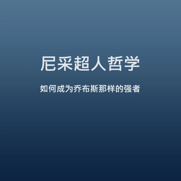 尼采超人哲学——超人是怎样练成的
