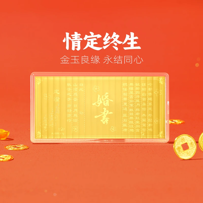 周金生黄金金条一克婚书金钞婚嫁足金999新人新婚快乐结婚礼物