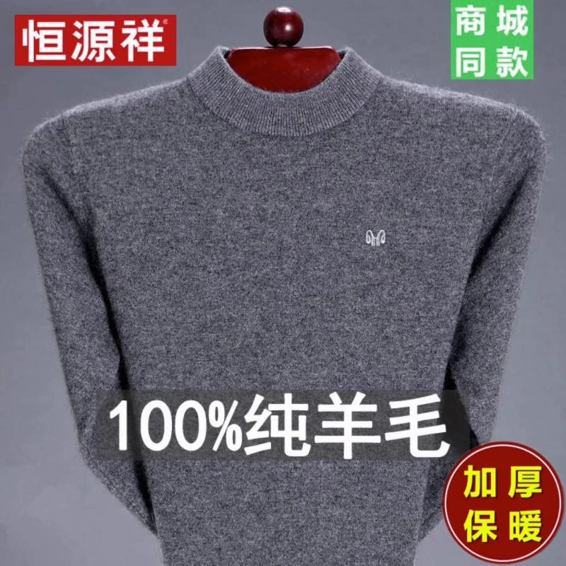 恒源祥集团彩羊秋冬中年男士羊毛衫宽松半高领加厚保暖爸爸装打底