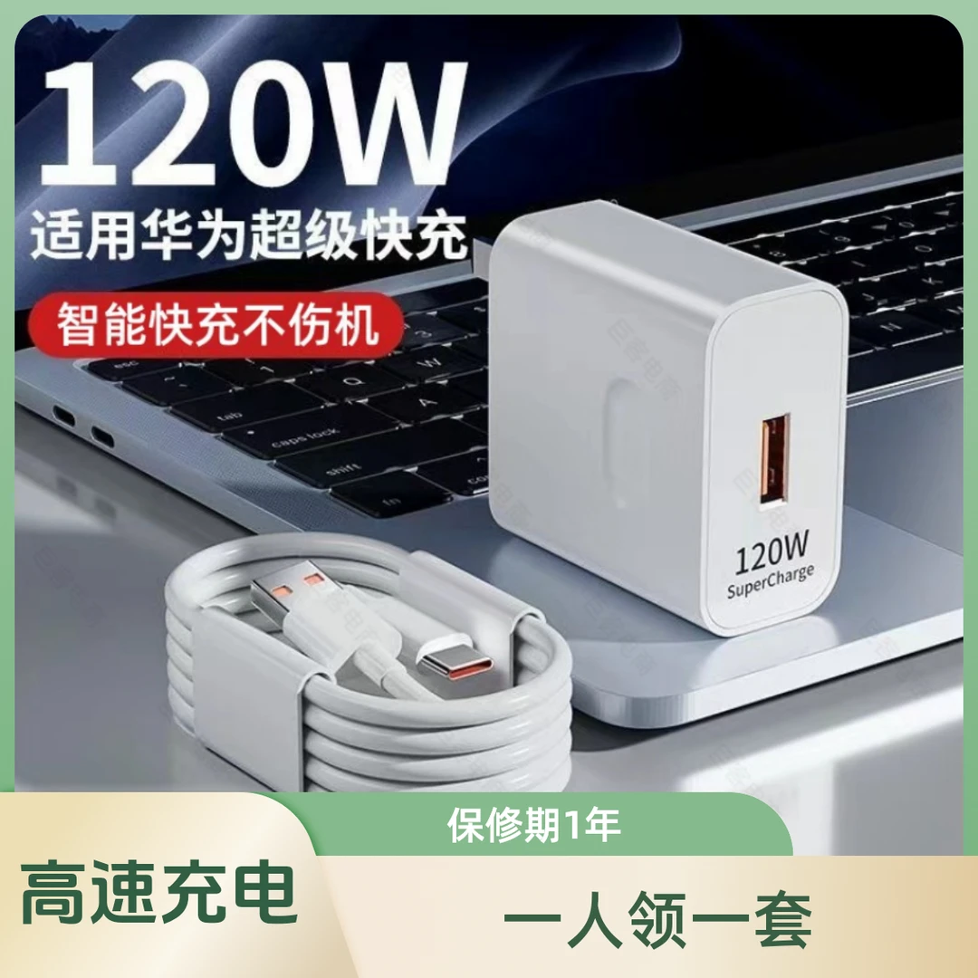 适用华为120W快速充电器和100w快充充电头 66w充电线和6A闪充荣耀