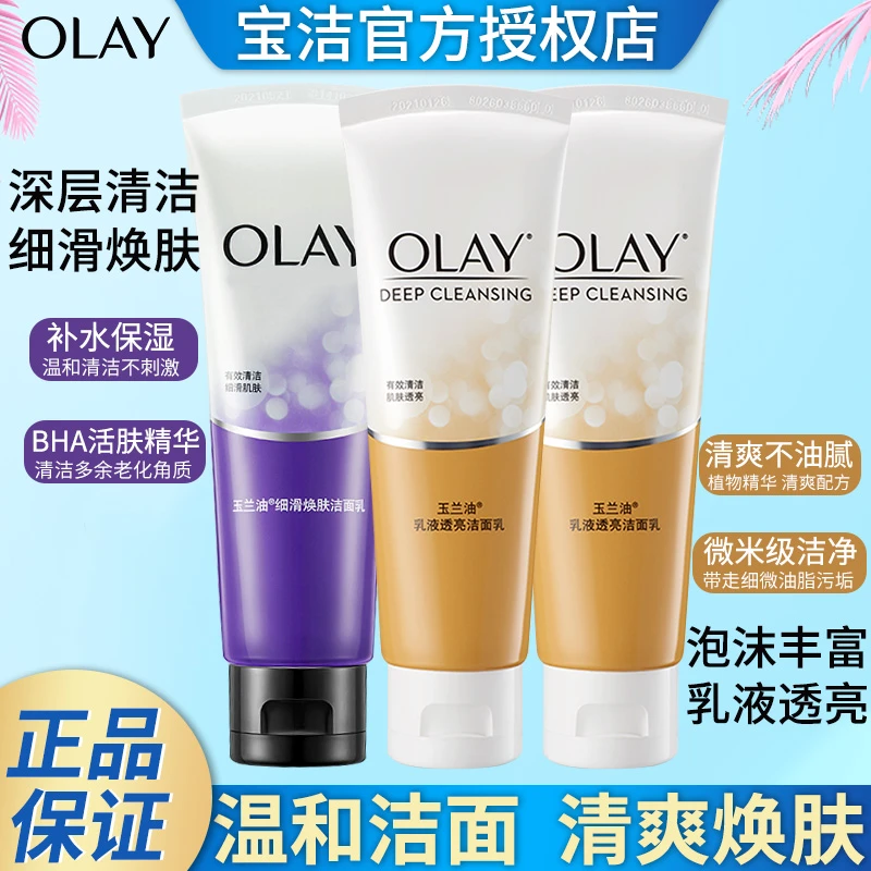 OLAY玉兰油洗面奶乳液透亮洁面乳100g深层清洁清爽不油腻官方正品
