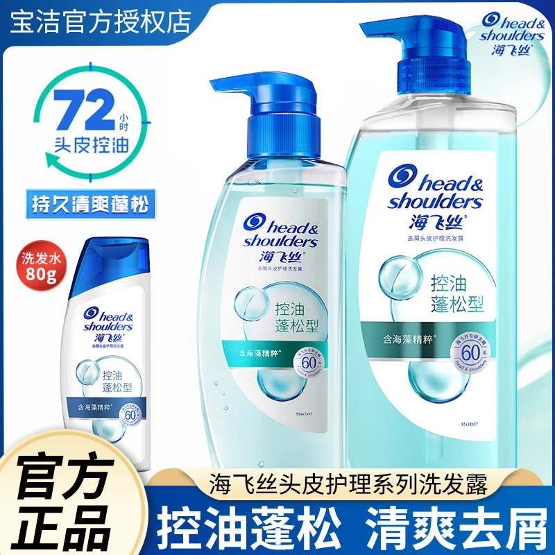 海飞丝控油蓬松洗发水清爽留香洗发露头皮护理冰爽持久去屑洗头膏