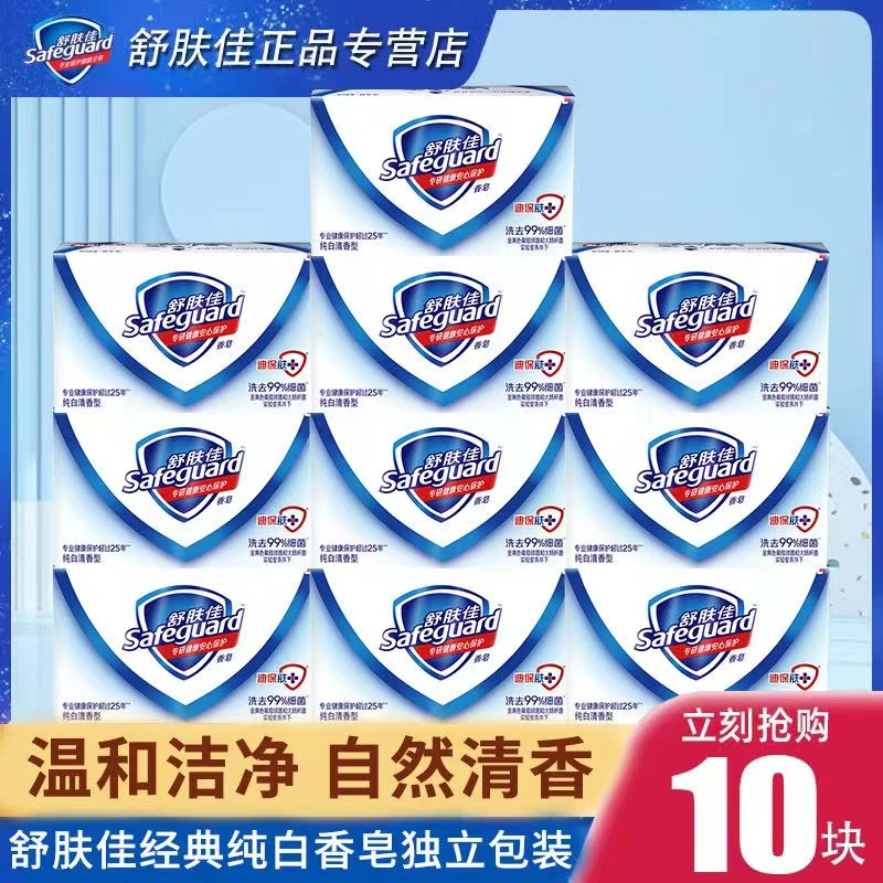正品舒肤佳香皂10盒多香型家庭装洗去细菌纯白清香洗澡洗手香肥皂