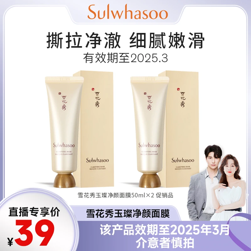 【三单五单囤 临期】雪花秀玉璨净颜面膜50ml*2 清洁撕拉面膜D357