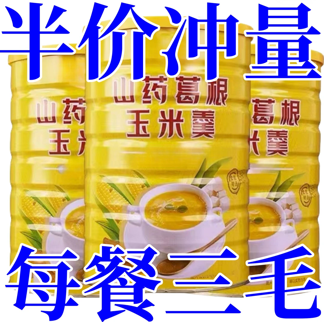 【送玻璃碗勺】山药葛根玉米羹冲泡早餐即食山药粉营养玉米糊代餐