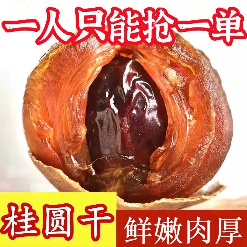 【当季新货】优质桂圆干肉厚壳薄核小泰国进口饱满美味泡水煲汤袋装