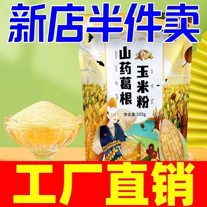 独立包装山药葛根玉米羹冲泡即食速溶无添加健康玉米粉玉米糊