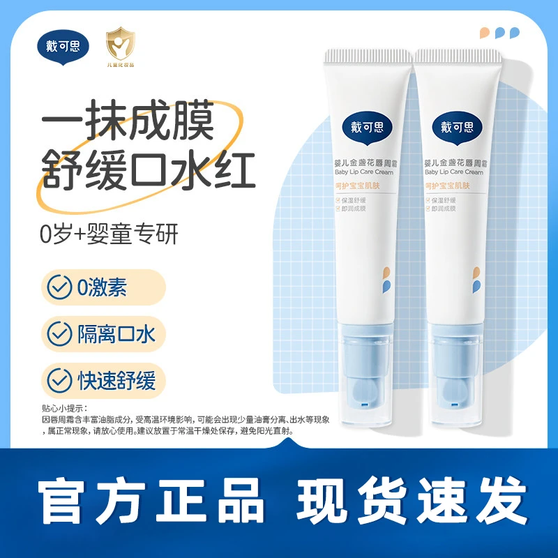 戴可思唇周膏口水膏舒缓口水红婴儿宝宝婴儿金盏花唇膏唇周霜如薇