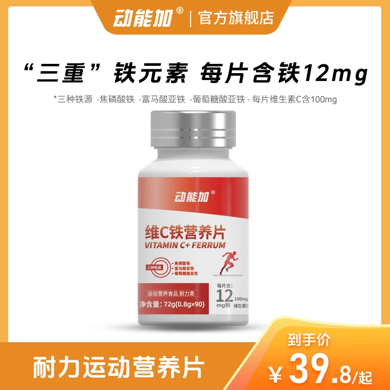 动能加维C铁元素营养片铁维生素CB1B2B6提高耐力马拉松运动加速