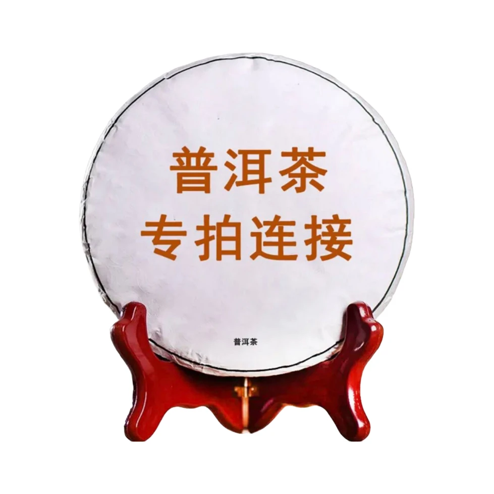 代拍链接 三   云南普洱茶 正品保证昆明干仓生态茶叶生茶