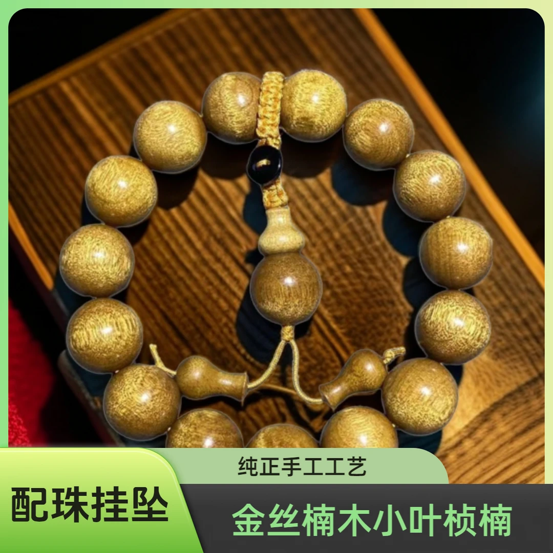 金丝楠木小叶桢楠枯木老料男士挂配珠1.5手串金丝楠手串花纹无漆