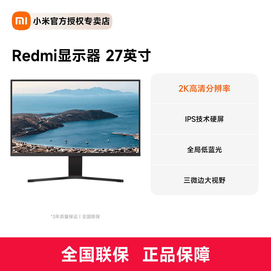 红米显示器英寸 2K版 IPS硬屏超高清台式办公游戏通用高清显示屏