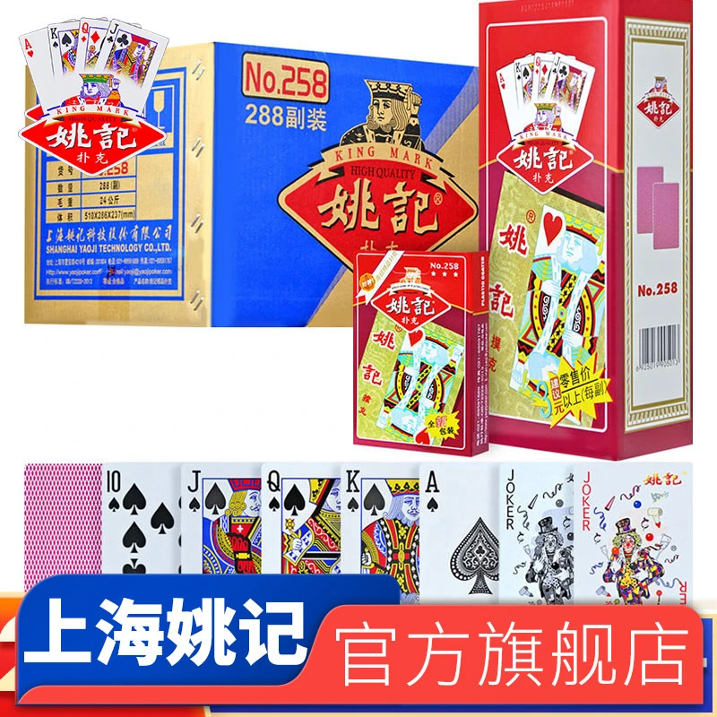 姚记扑克牌正品官方旗舰店原厂直销整箱批发加厚加硬游戏纸牌258