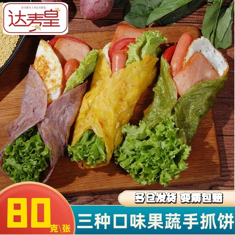 达麦皇三种口味果蔬手抓饼80克30张混合煎饼早餐速食千层卷饼面饼