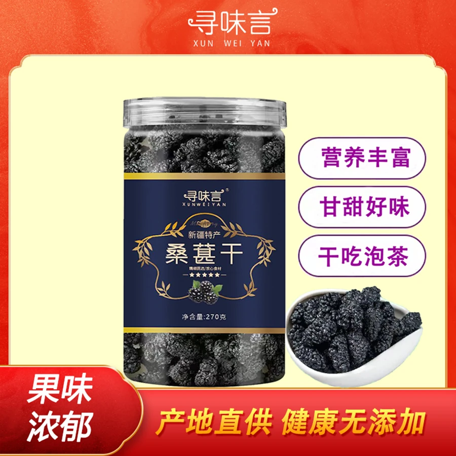 【宠粉福利 】AA12 新疆桑椹干 香甜浓郁  干吃泡茶 零食 270g/罐