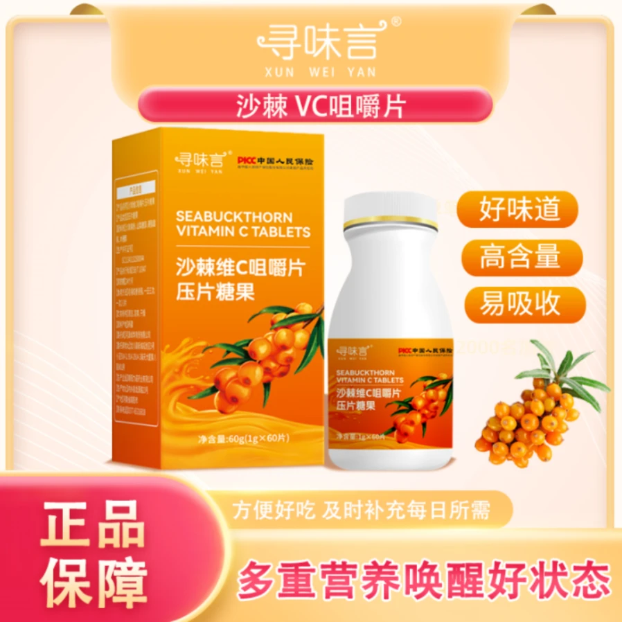 【2瓶装】沙棘维C咀嚼片 成人儿童 补充vc 随身携带 1g*60片/瓶*2瓶