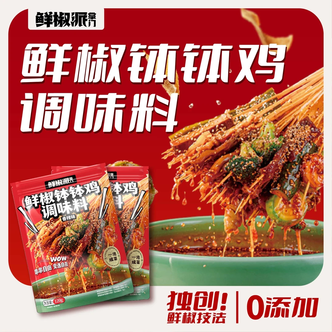 鲜椒派掌门 钵钵鸡调料家用香辣够味 特色冷锅串串 凉拌料120g*袋