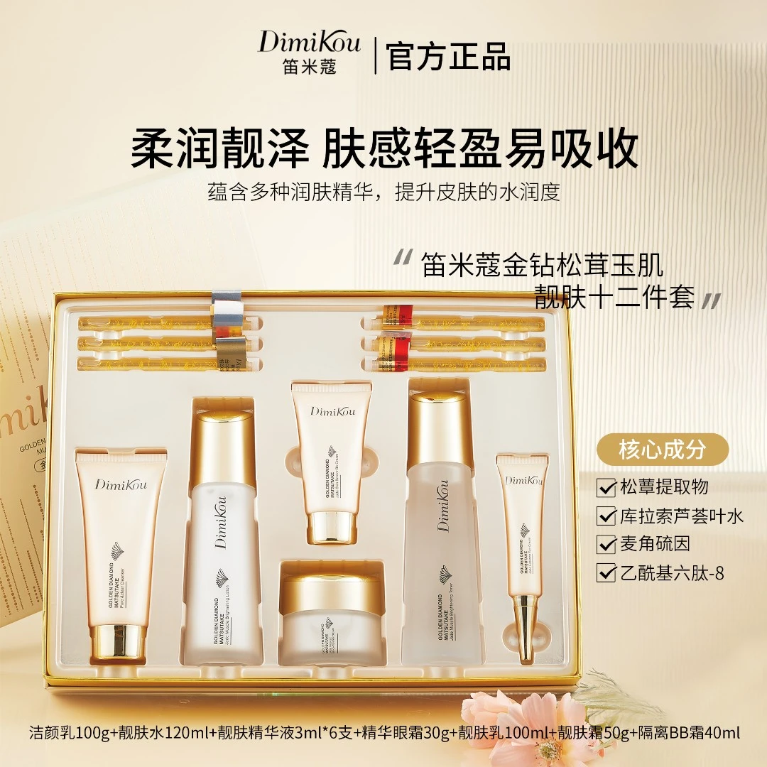 护肤品正品套装补水保湿套盒金钻松茸玉肌靓肤十二件套护肤品套盒
