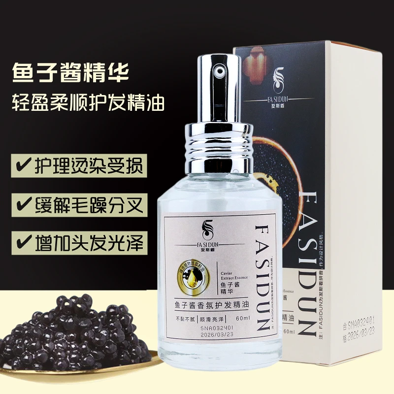 发斯盾鱼子酱香氛护发精油女改善干枯修复烫染受损顺滑亮泽不油腻