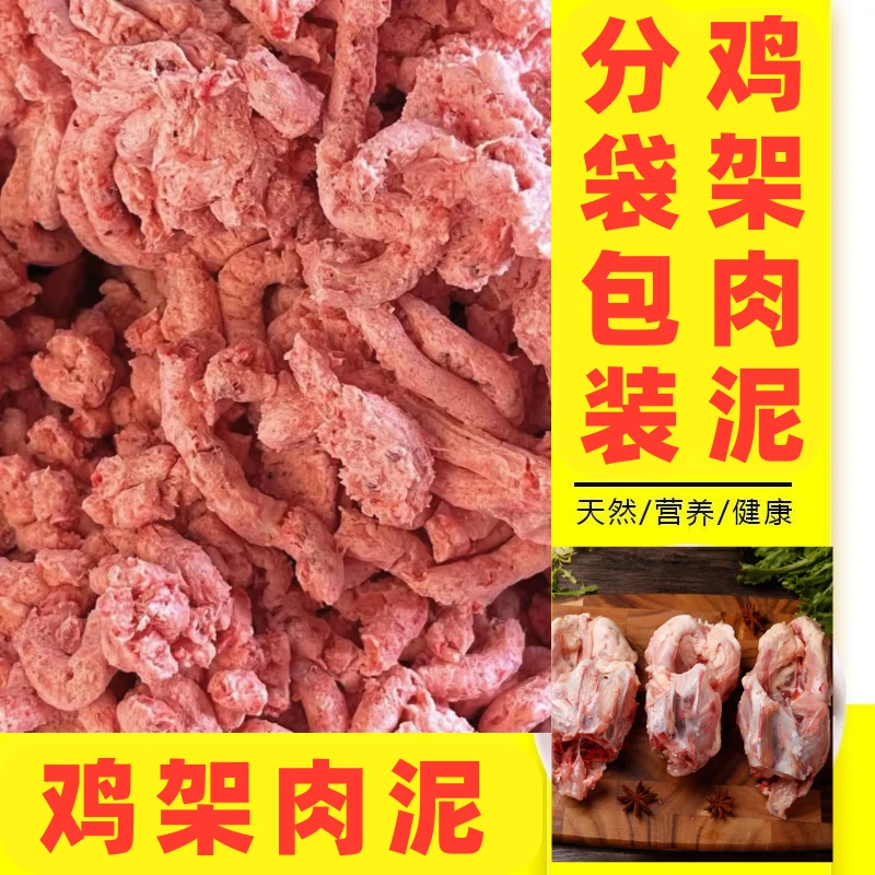 【鸡架泥】新鲜生鸡壳肉泥冷冻宠物零食喂狗生骨肉鲜肉碎鸡骨泥