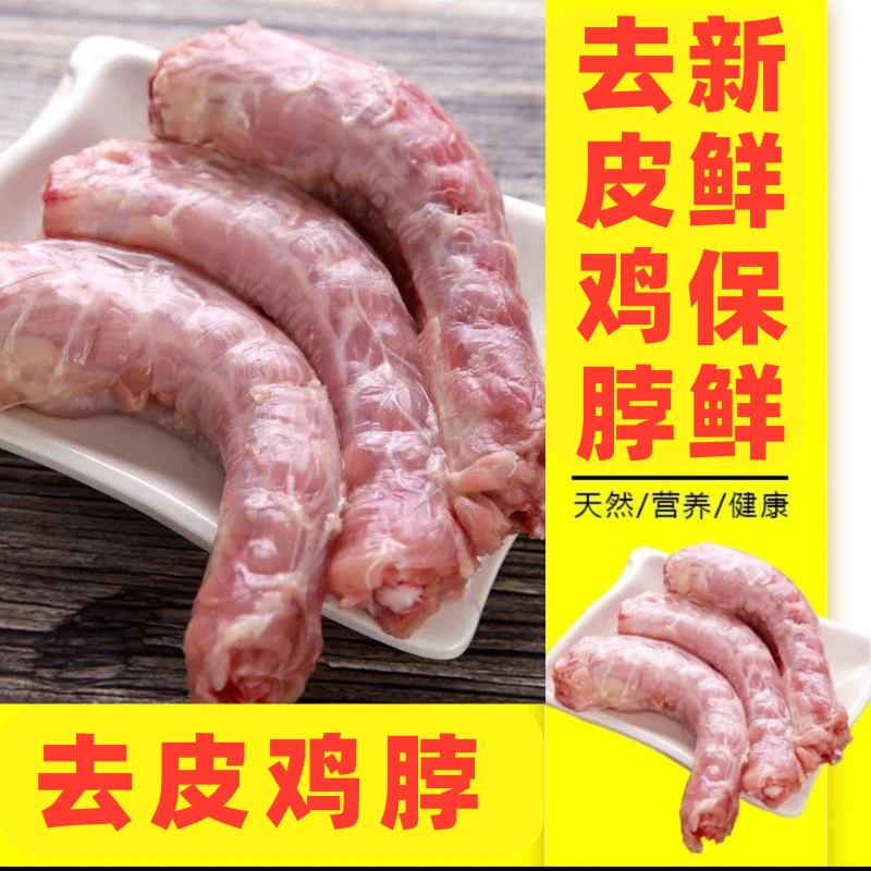 【去皮鸡脖】包邮新鲜冷冻鸡脖去皮鸡脖喂狗喂猫商用生鲜去皮鸡脖