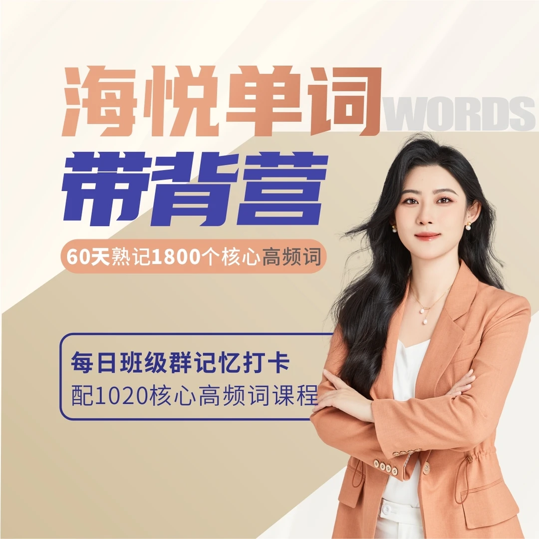 海悦单词带背营-60天带背1800个高频核心词