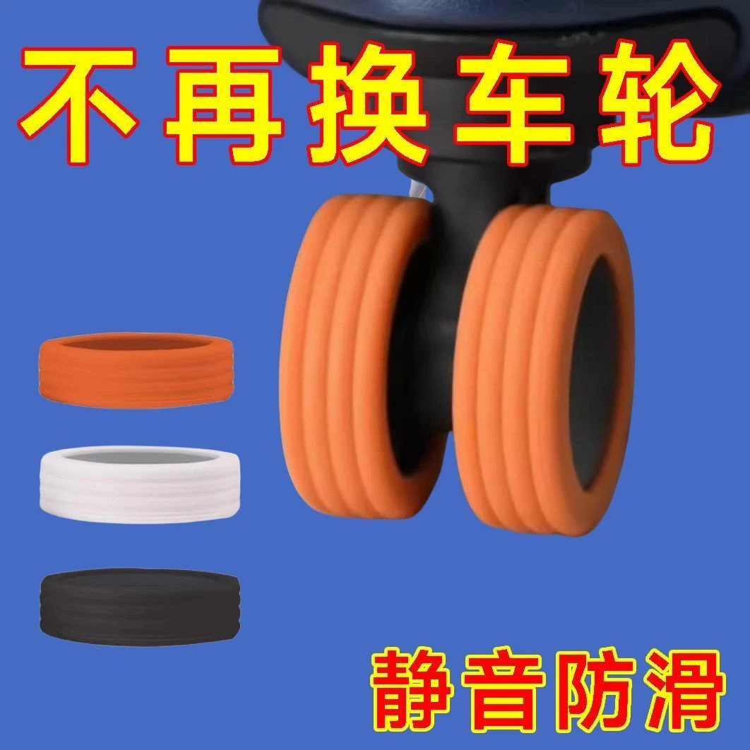 行李箱轮子拉杆箱脚轮套静音轮防磨损轮子翻新套日用套装
