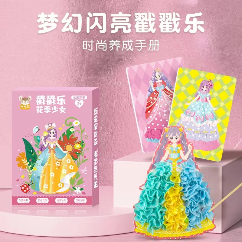 戳戳乐公主换装书涂色粘贴画女孩梦幻手绘戳戳乐儿童手工diy玩具