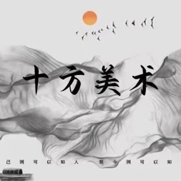 十方美术馆书画院精品-书画